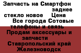 Запчасть на Смартфон Soni Z1L39h C6902 C6903 заднее стекло(новое) › Цена ­ 450 - Все города Сотовые телефоны и связь » Продам аксессуары и запчасти   . Ставропольский край,Железноводск г.